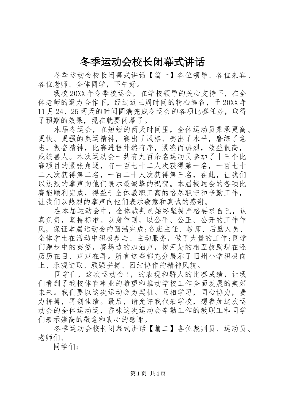 冬季运动会校长闭幕式致辞_第1页