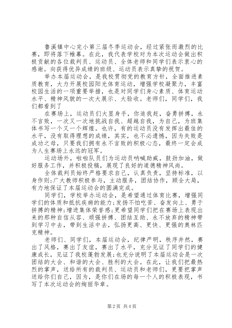 冬季运动会校长闭幕式致辞_第2页
