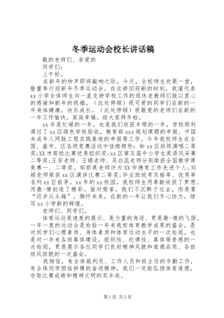 冬季运动会校长致辞稿