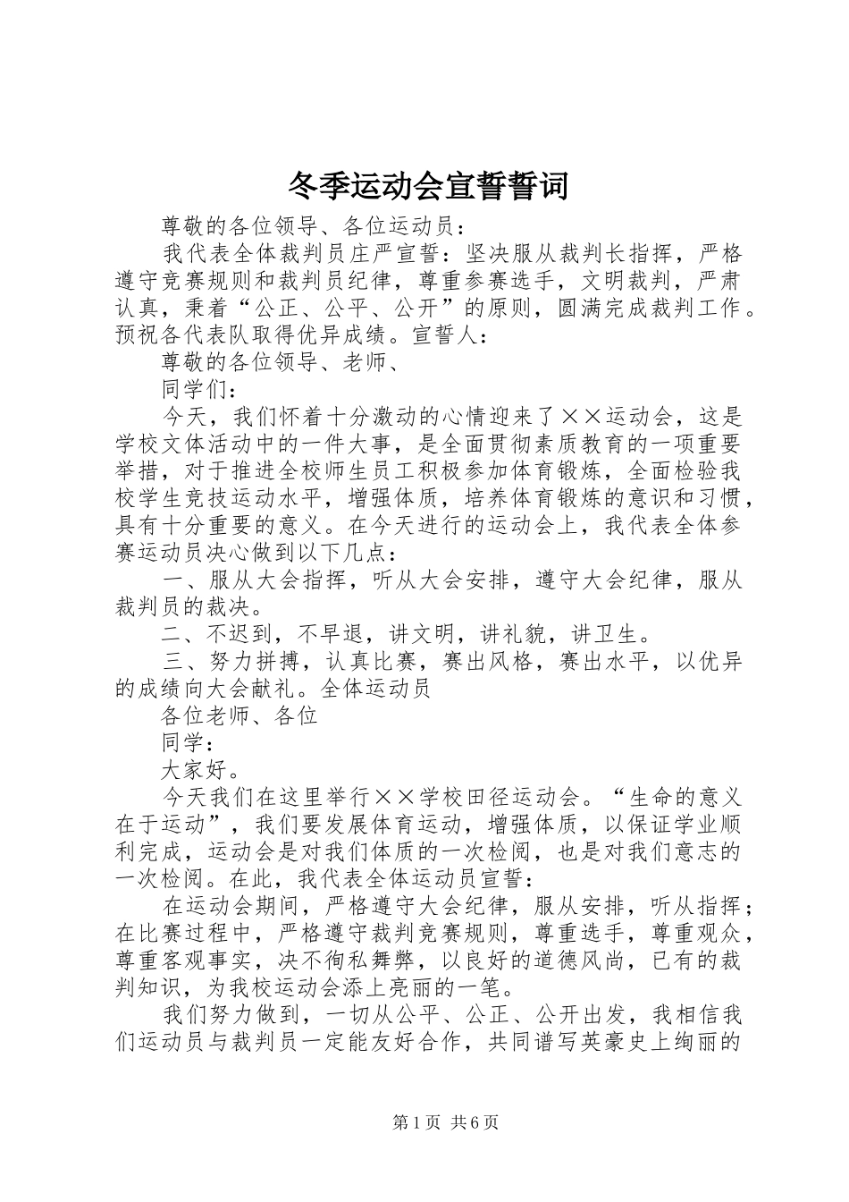 冬季运动会宣誓誓词_第1页