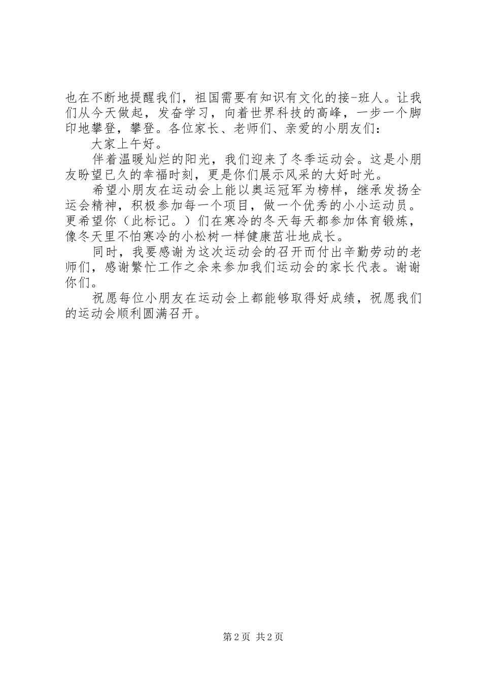 冬季运动会园长致辞_第2页