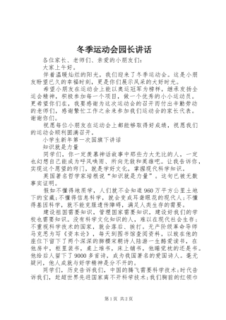 冬季运动会园长致辞
