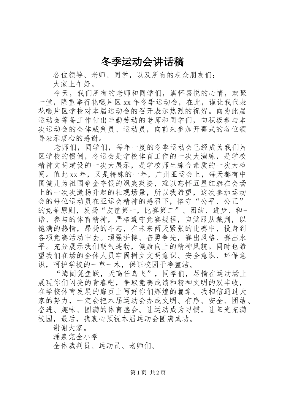 冬季运动会致辞稿_第1页
