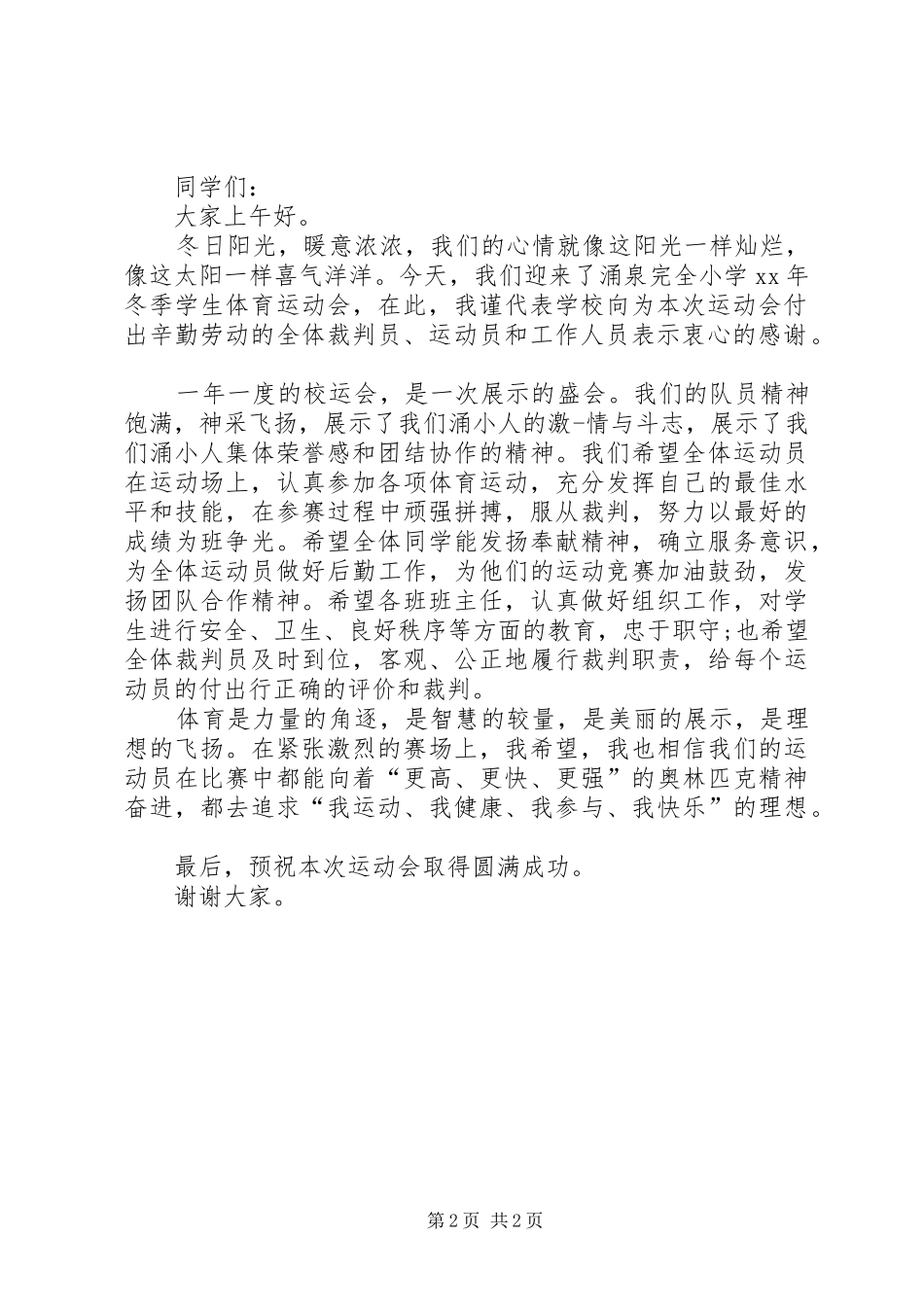 冬季运动会致辞稿_第2页
