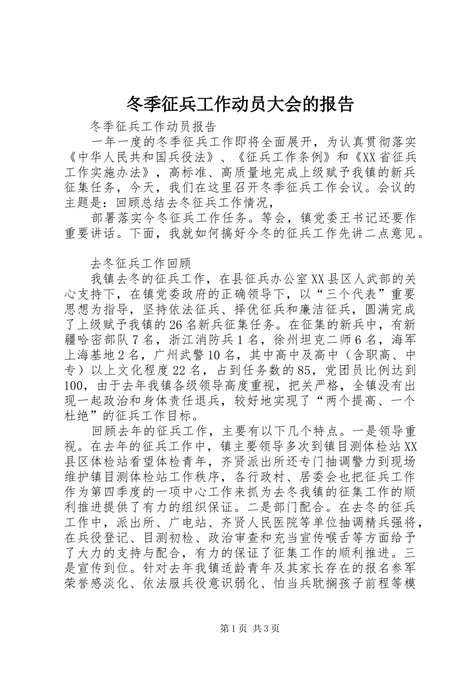 冬季征兵工作动员大会的报告_第1页