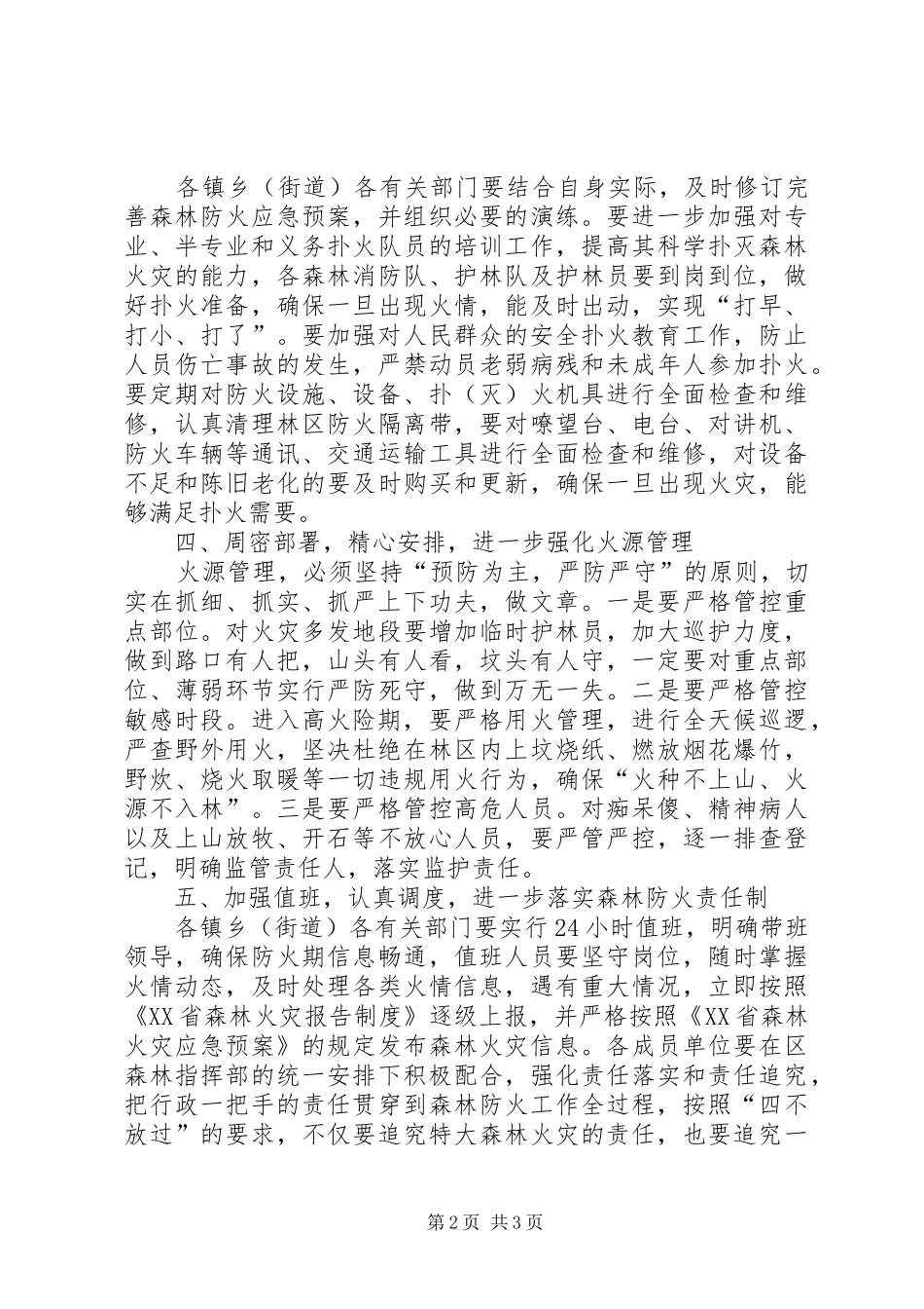 冬季至春季森林防火工作意见_第2页
