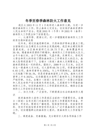 冬季至春季森林防火工作意见