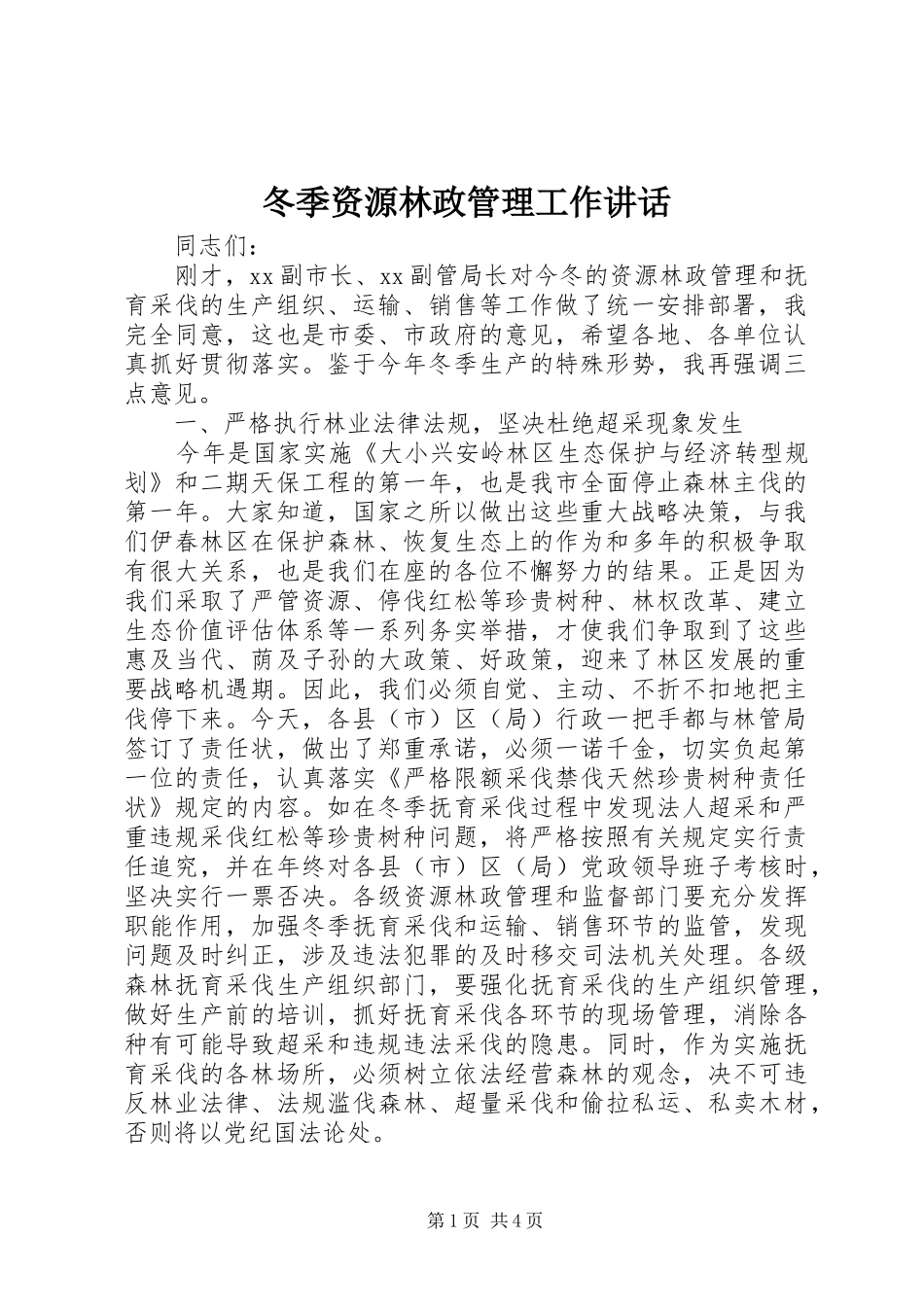 冬季资源林政管理工作致辞_第1页