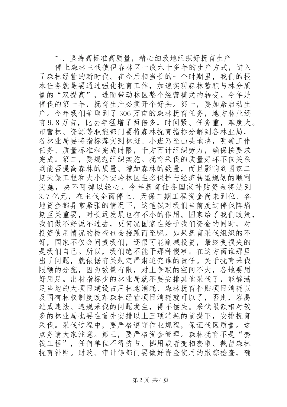 冬季资源林政管理工作致辞_第2页