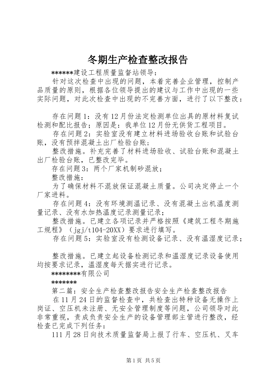 冬期生产检查整改报告_第1页
