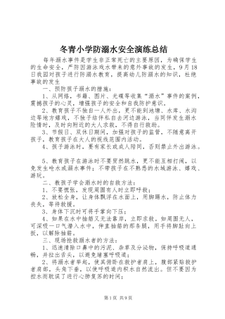 冬青小学防溺水安全演练总结