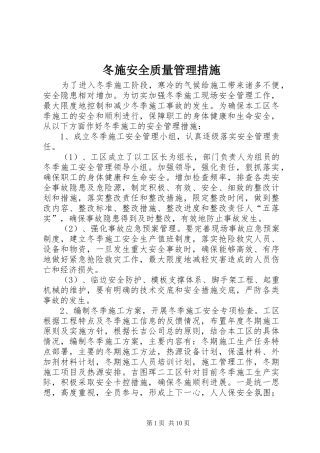 冬施安全质量管理措施