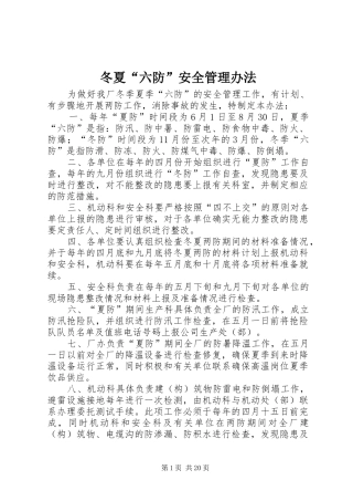 冬夏六防安全管理办法