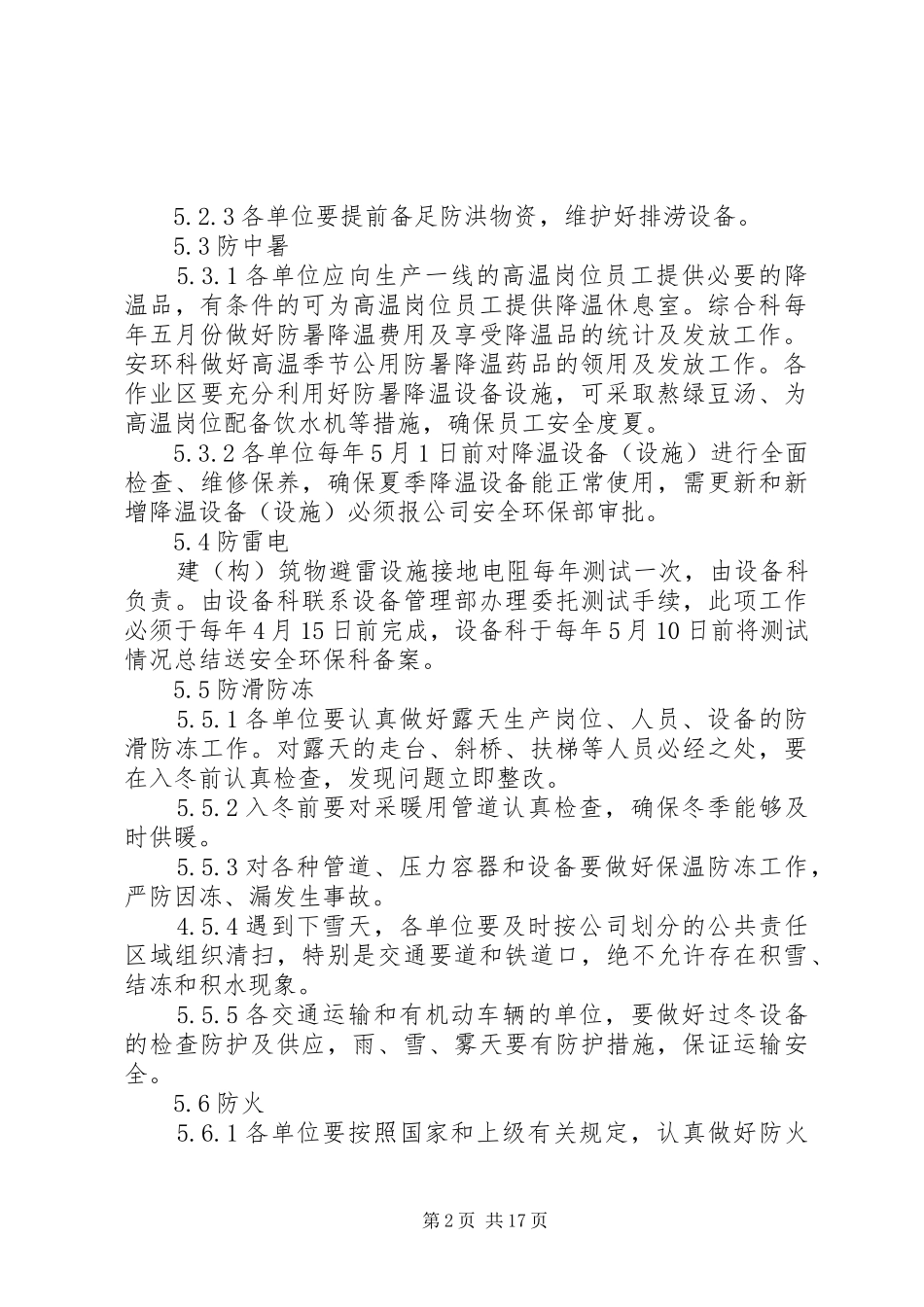 冬夏六防工作管理办法_第2页
