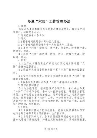 冬夏六防工作管理办法