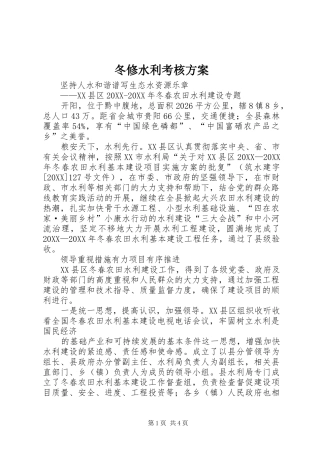 冬修水利考核方案