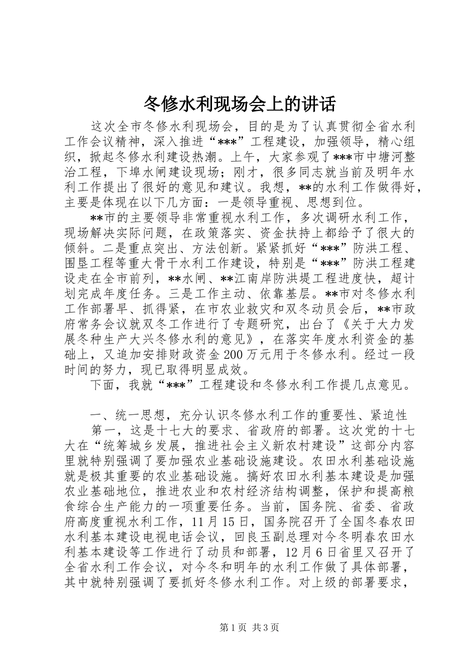 冬修水利现场会上的致辞_第1页