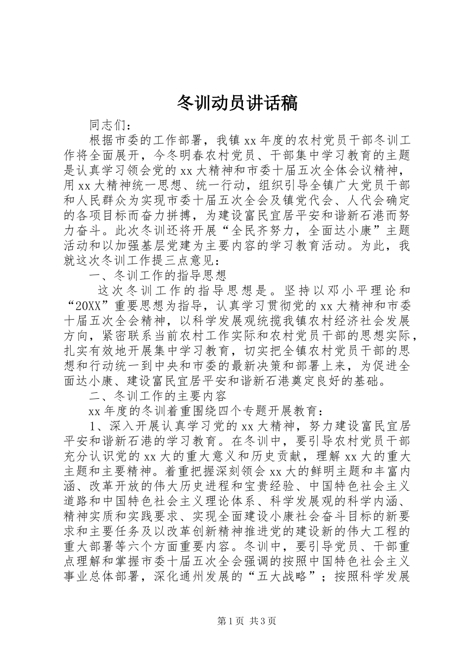 冬训动员致辞稿_第1页