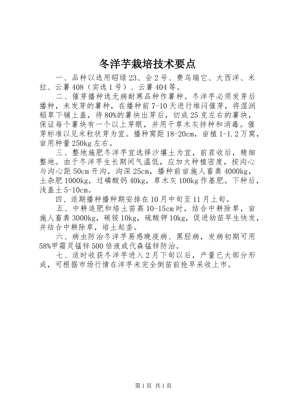 冬洋芋栽培技术要点_第1页