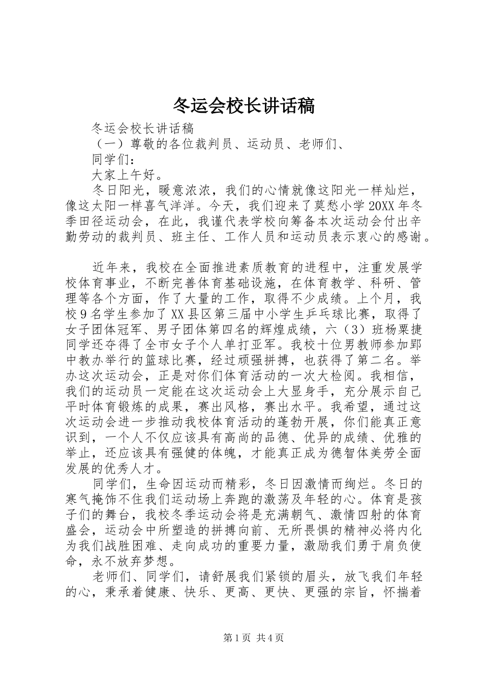 冬运会校长致辞稿_第1页