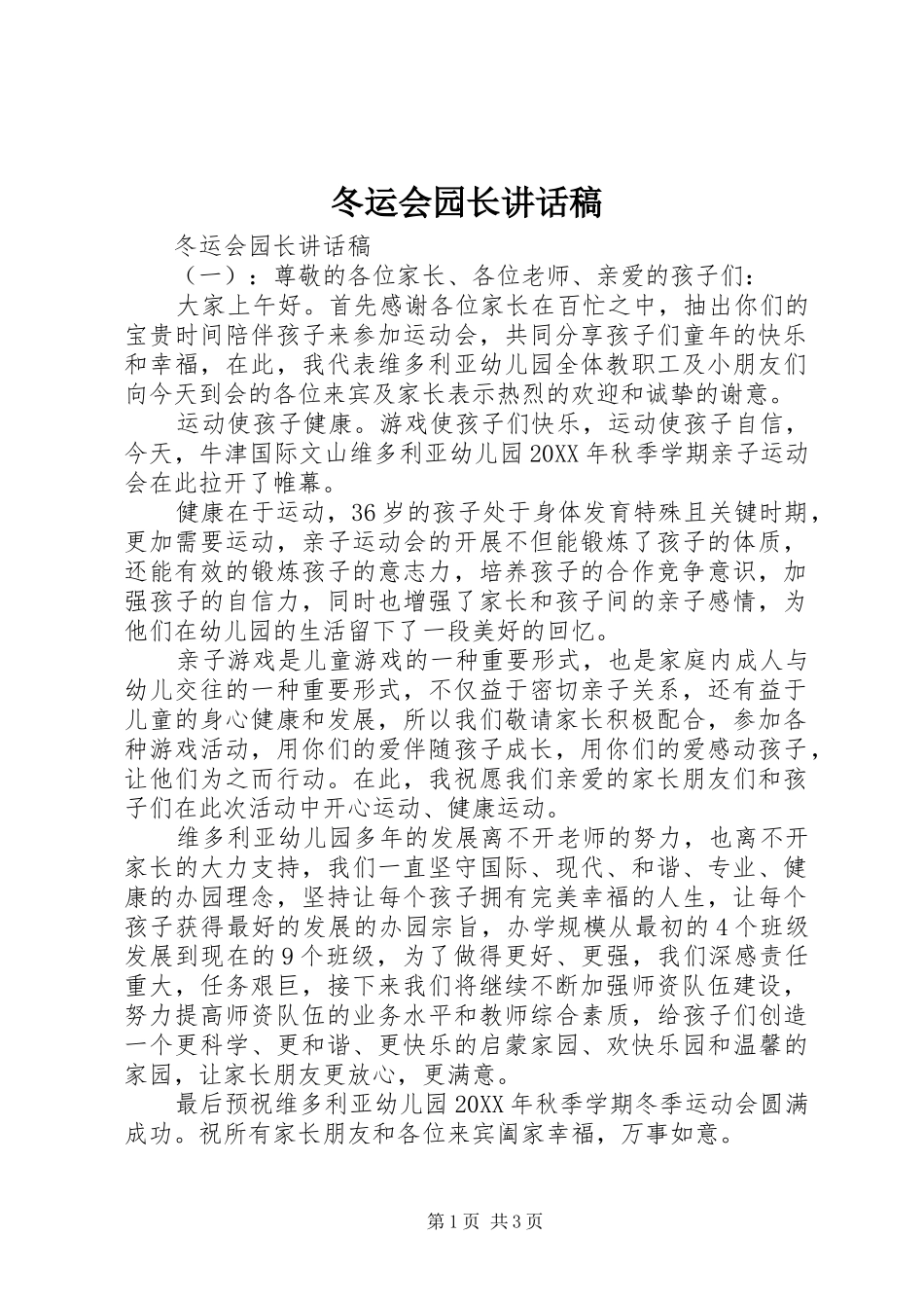 冬运会园长致辞稿_第1页