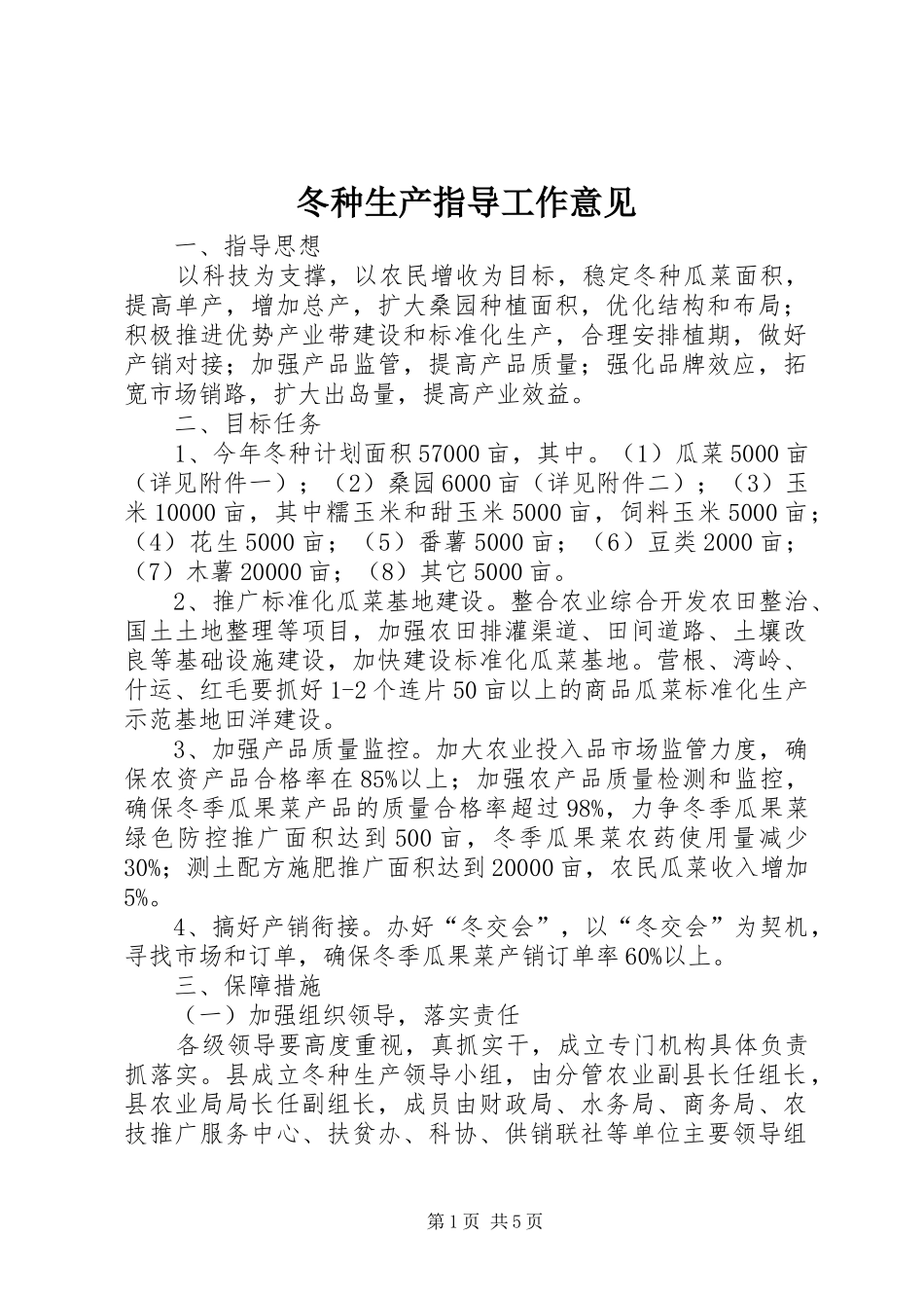 冬种生产指导工作意见_第1页