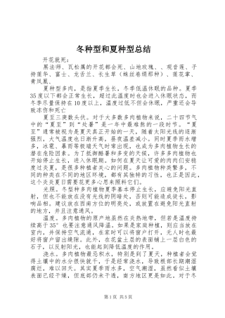 冬种型和夏种型总结