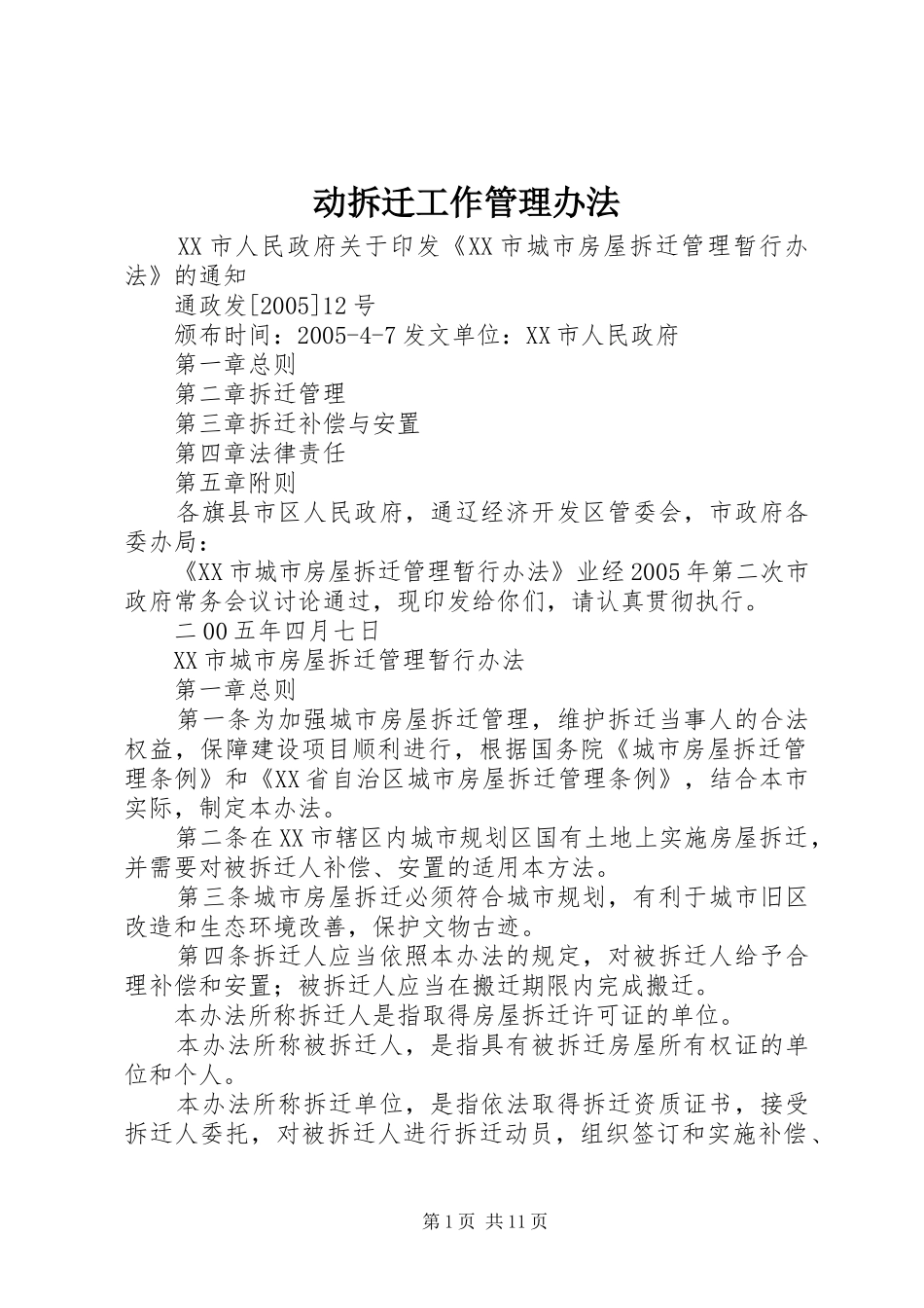 动拆迁工作管理办法_第1页
