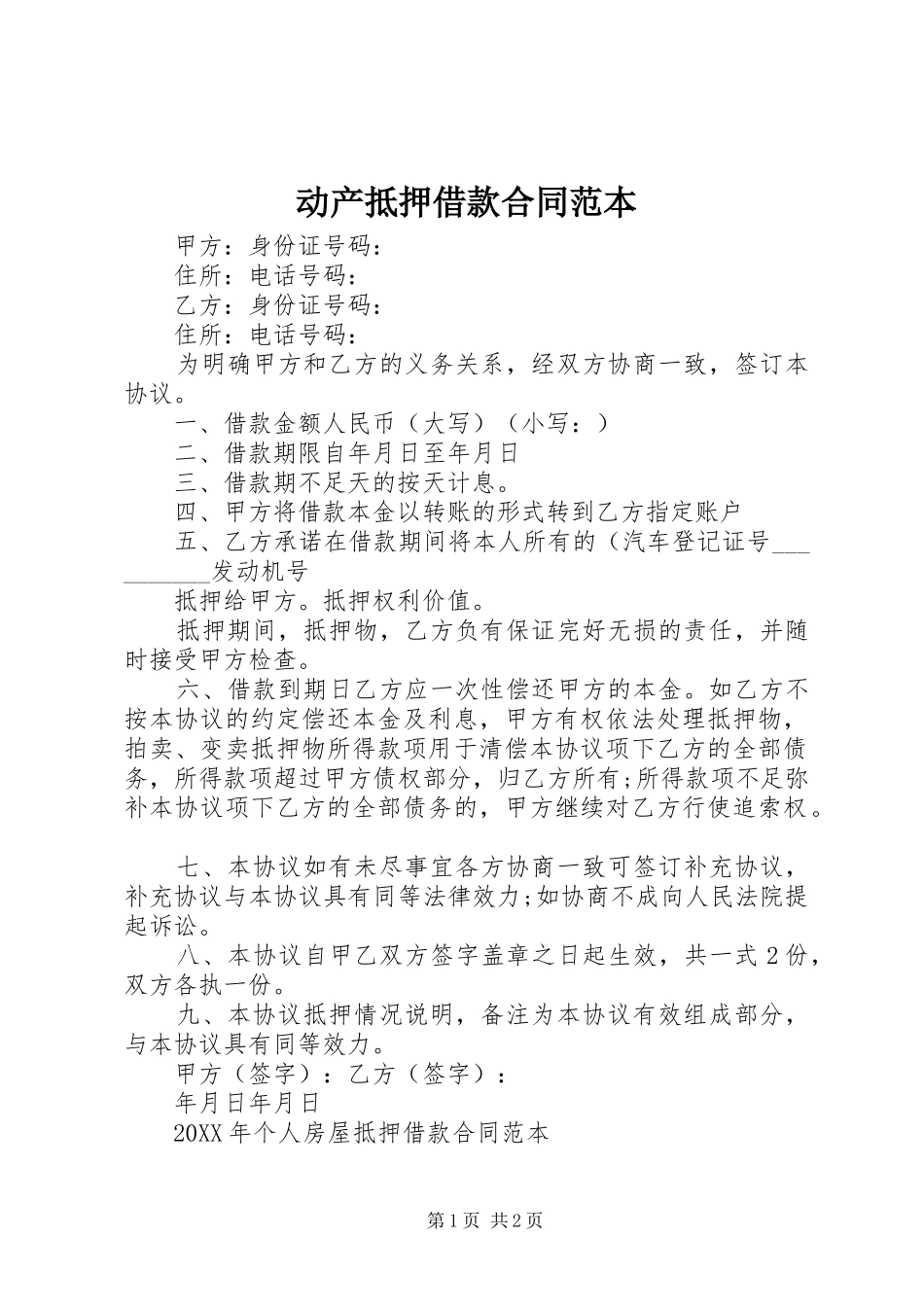 动产抵押借款合同范本_第1页