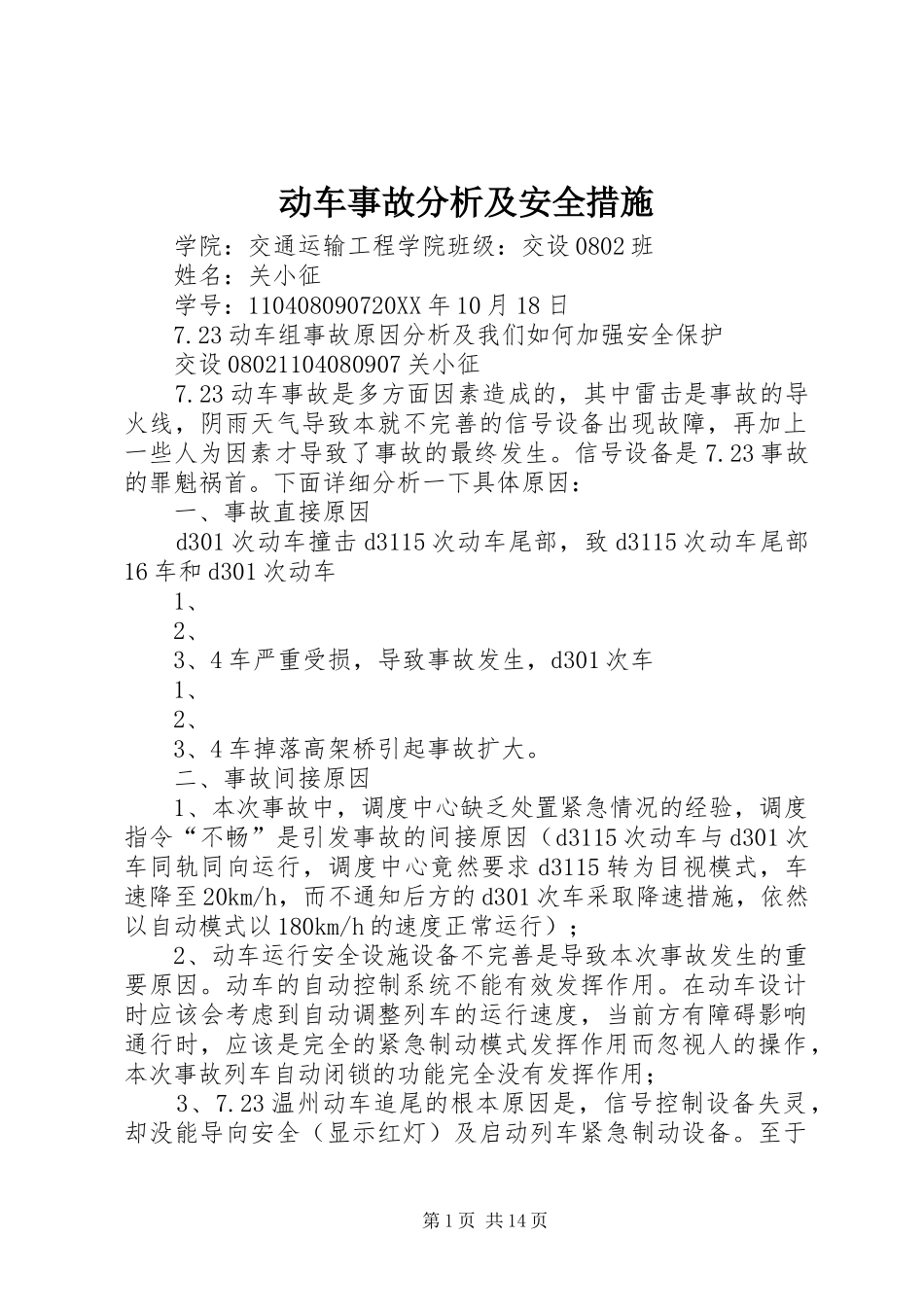 动车事故分析及安全措施_第1页