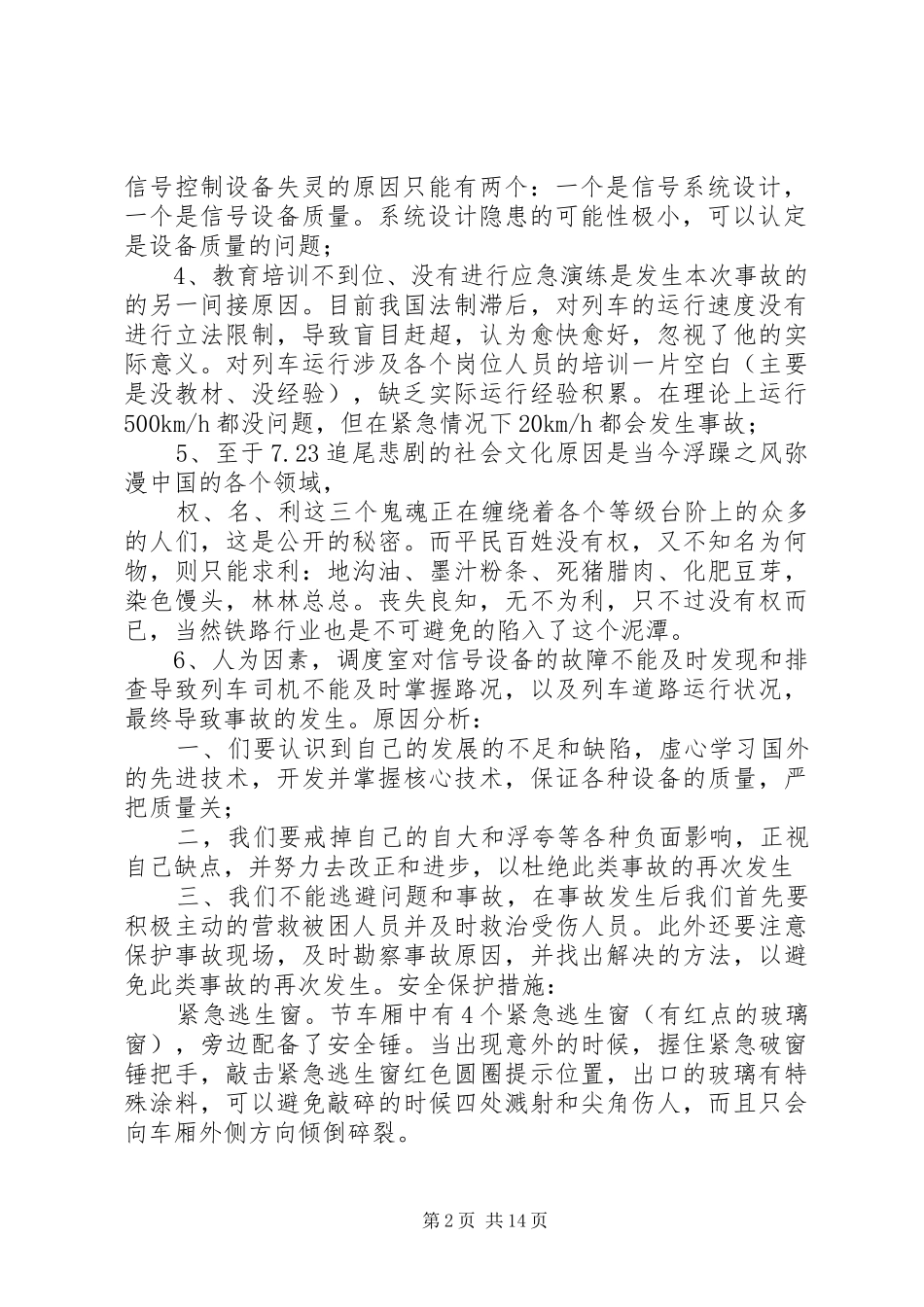 动车事故分析及安全措施_第2页
