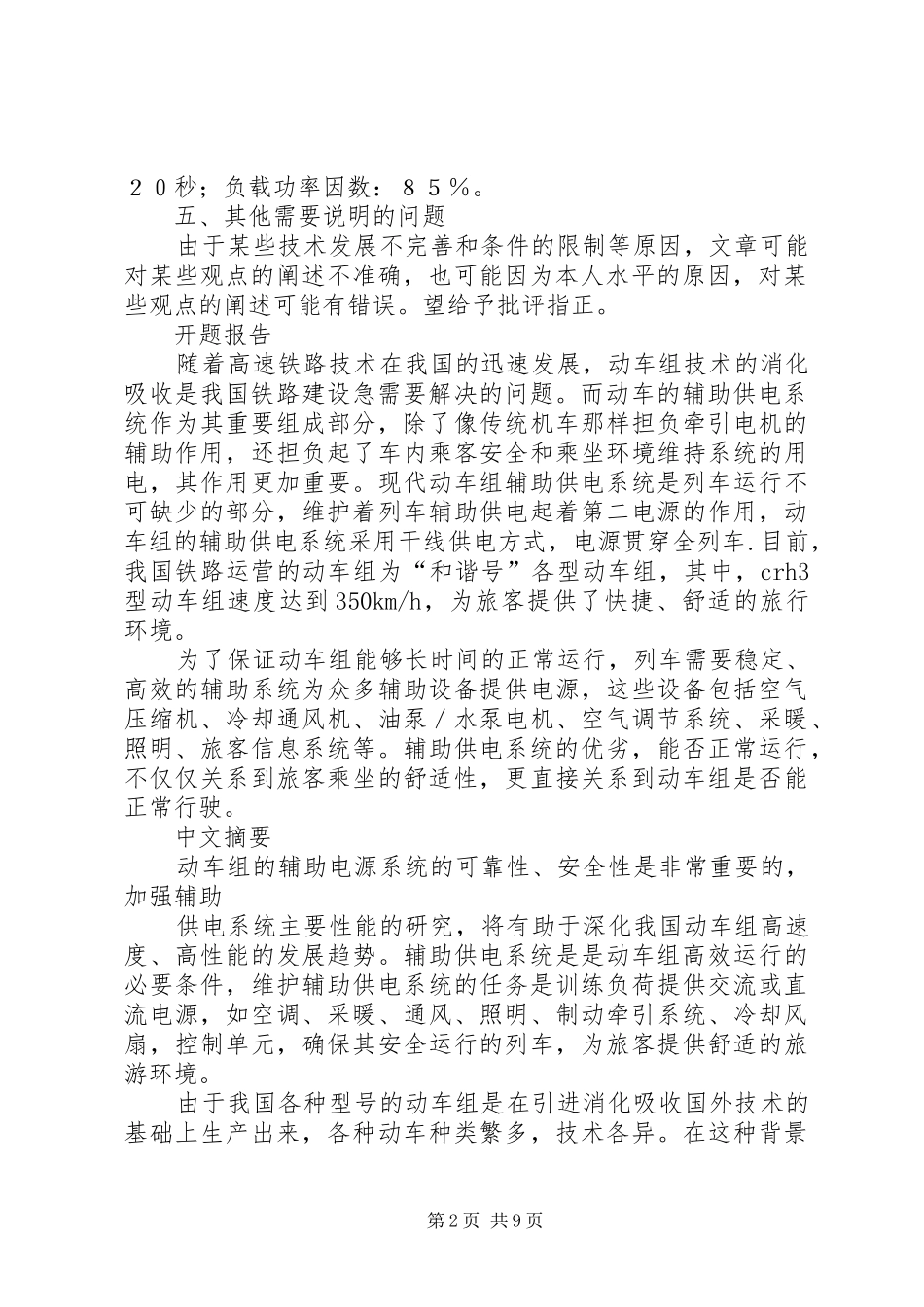动车组的辅助供电系统报告_第2页