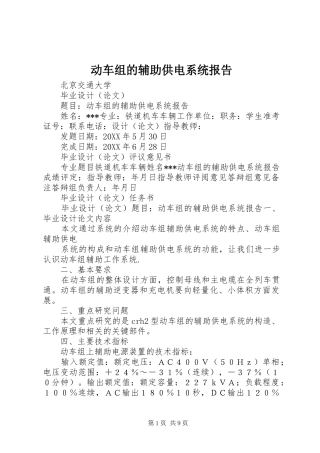 动车组的辅助供电系统报告