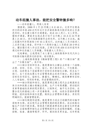 动车组撞人事故，能把安全警钟撞多响