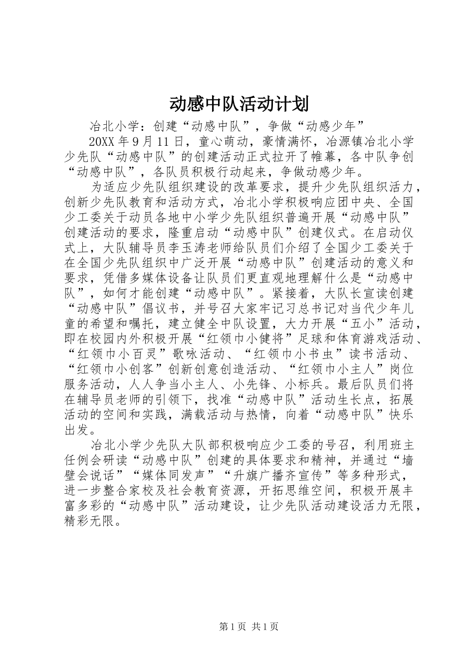动感中队活动计划_第1页