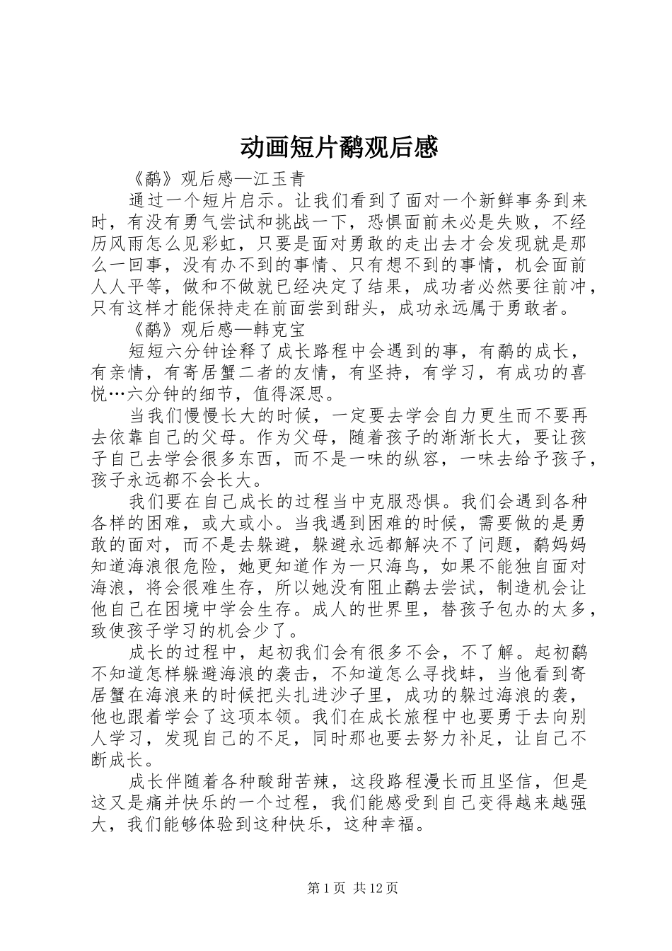 动画短片鹬观后感_第1页