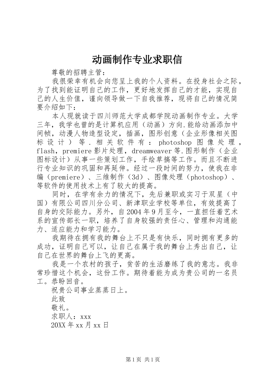 动画制作专业求职信_第1页