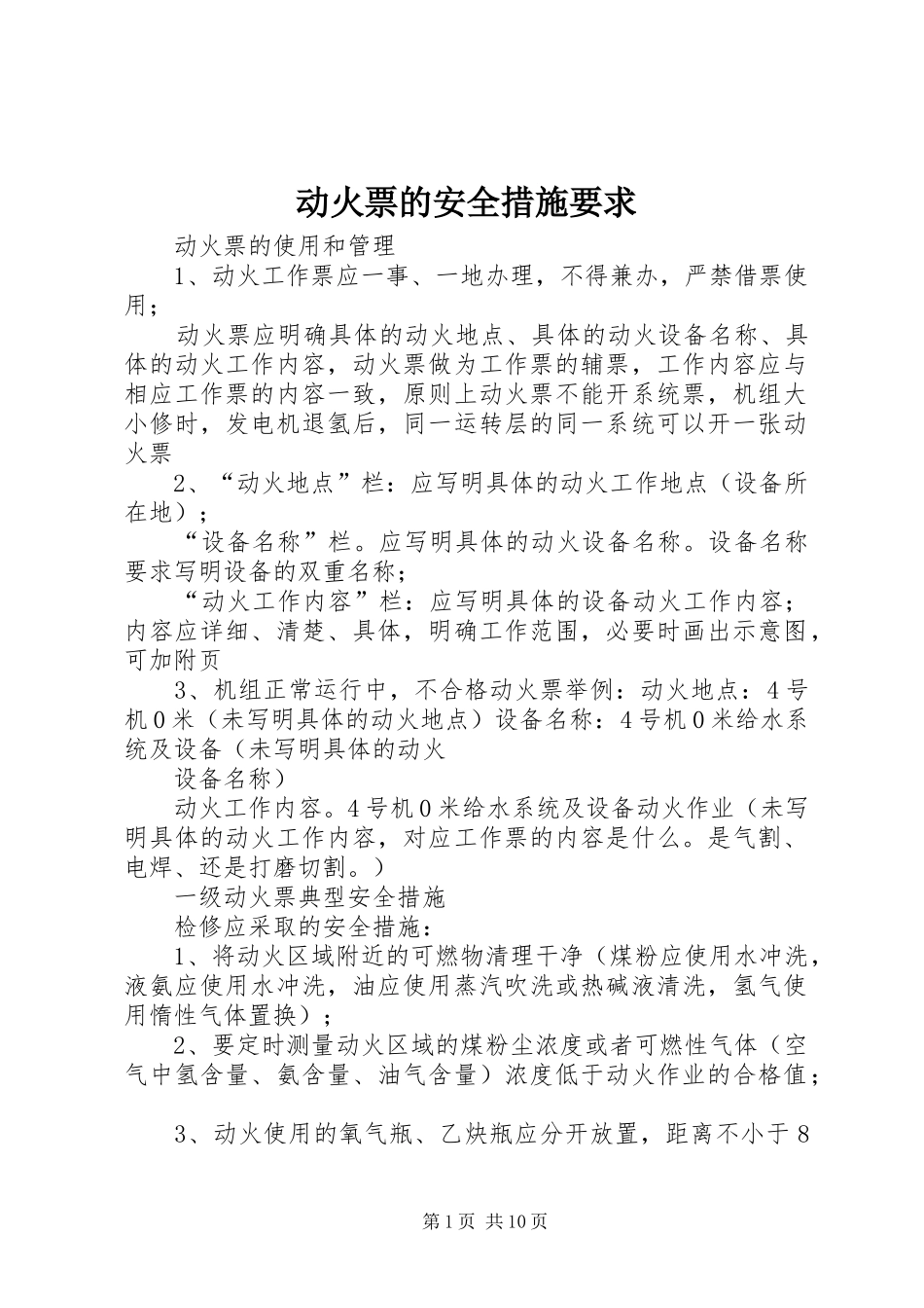动火票的安全措施要求_第1页