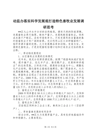 动监办落实科学发展观打造特色畜牧业发展调研思考