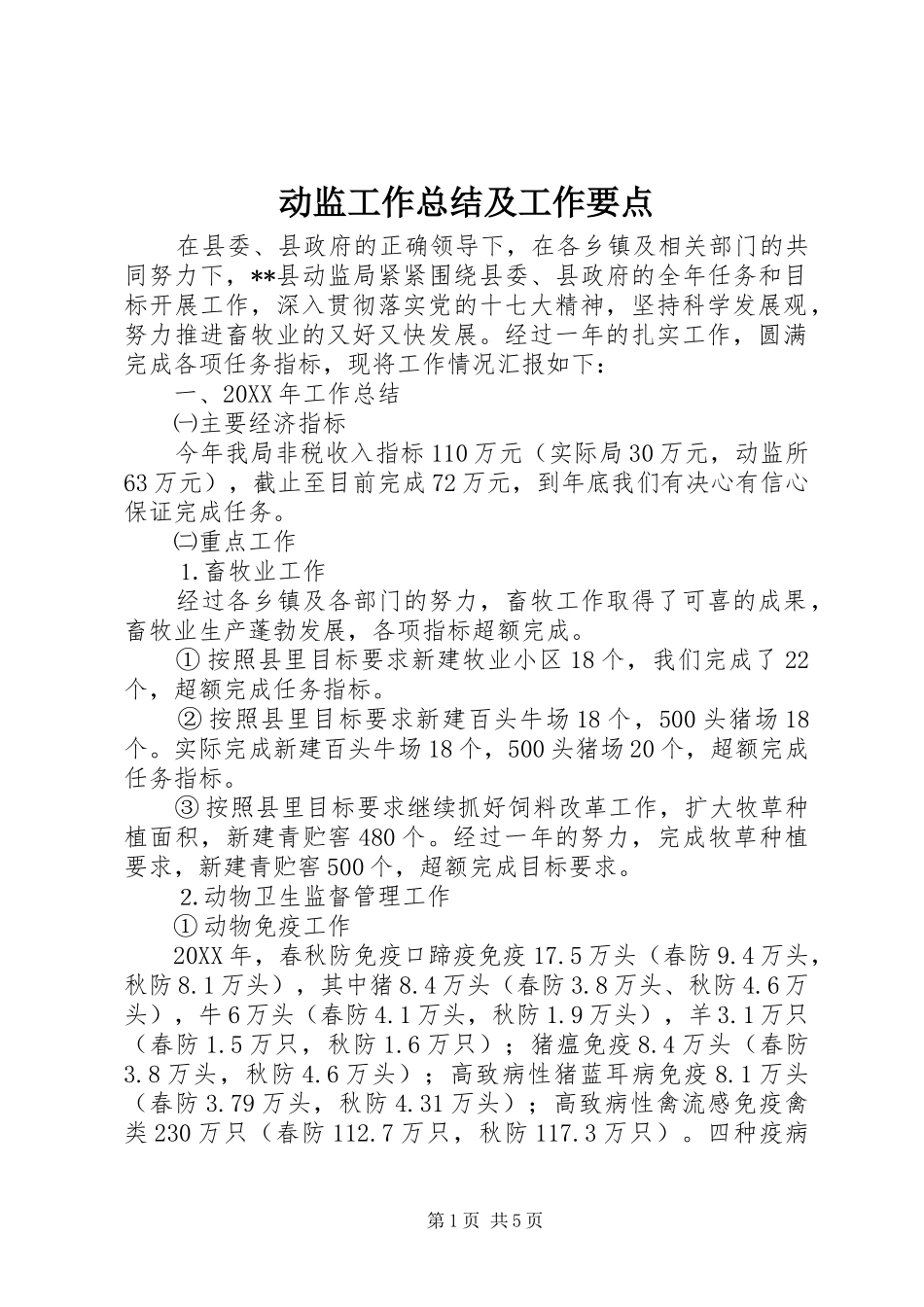 动监工作总结及工作要点_第1页