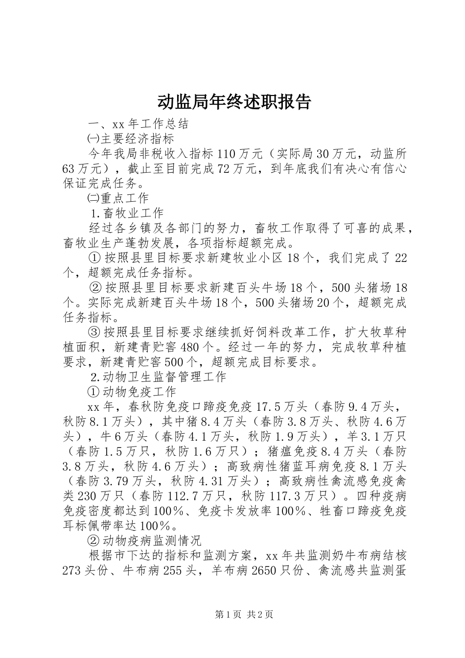 动监局年终述职报告_第1页