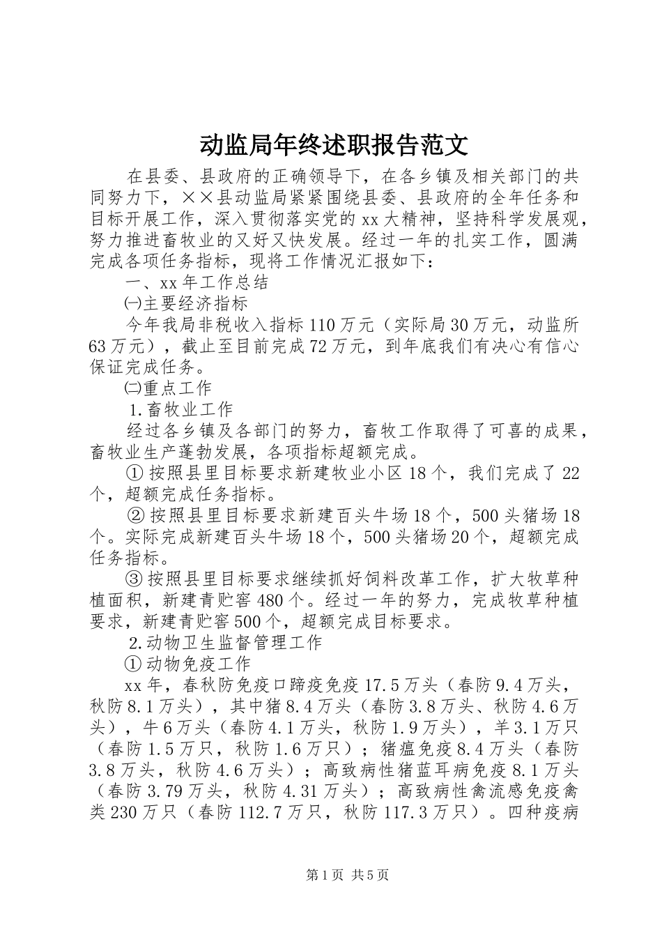 动监局年终述职报告范文_第1页