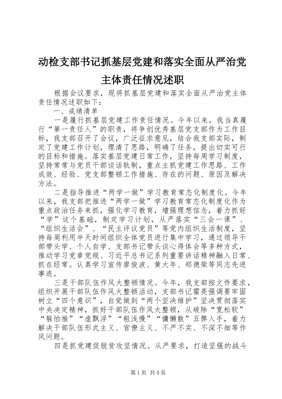 动检支部书记抓基层党建和落实全面从严治党主体责任情况述职_第1页