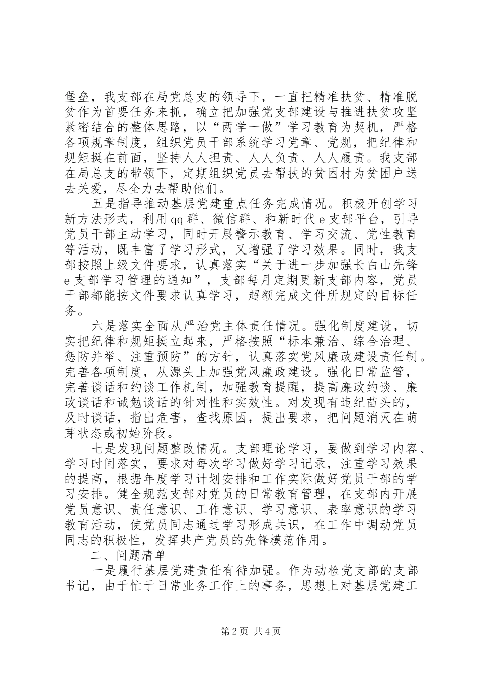 动检支部书记抓基层党建和落实全面从严治党主体责任情况述职_第2页