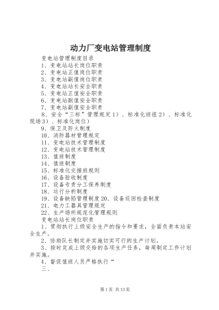 动力厂变电站管理制度