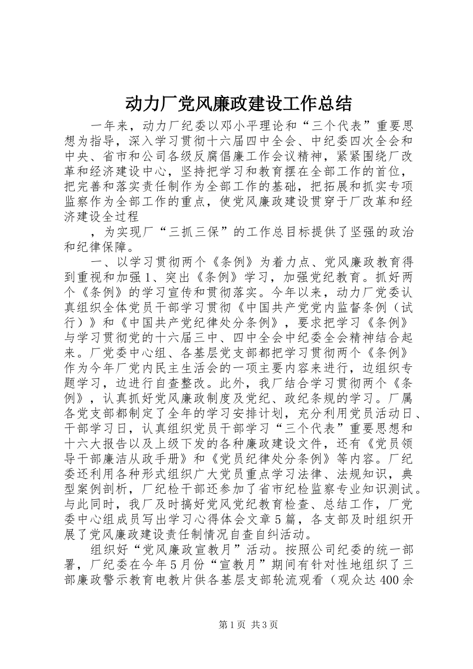 动力厂党风廉政建设工作总结_第1页