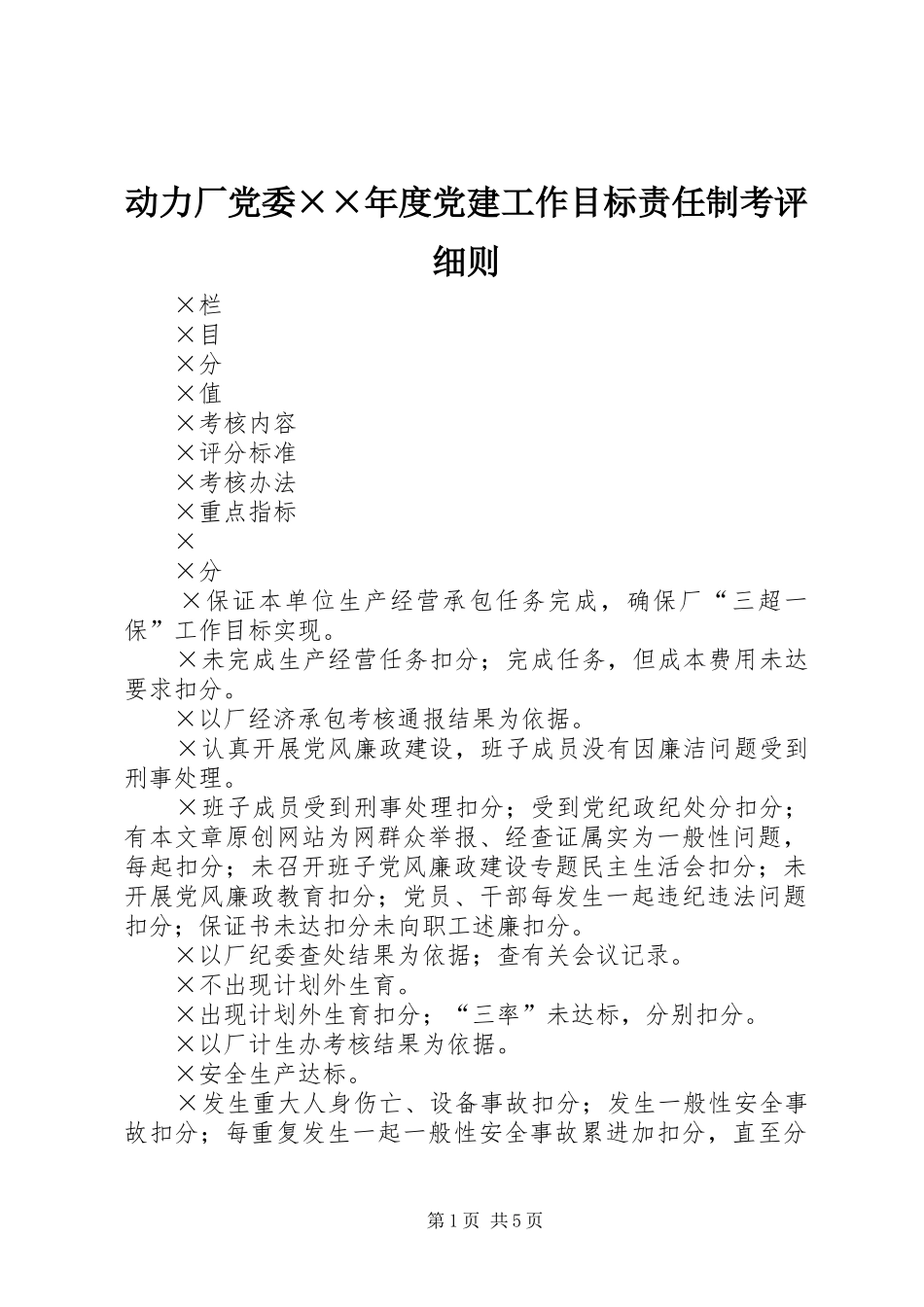 动力厂党委度党建工作目标责任制考评细则_第1页