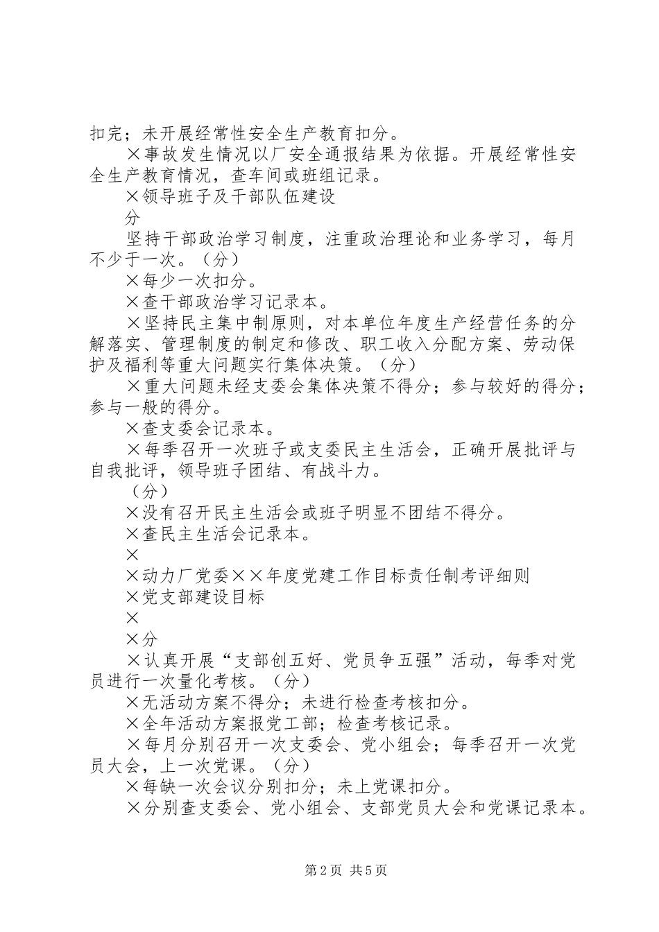 动力厂党委度党建工作目标责任制考评细则_第2页