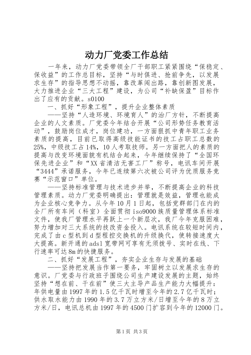动力厂党委工作总结_第1页
