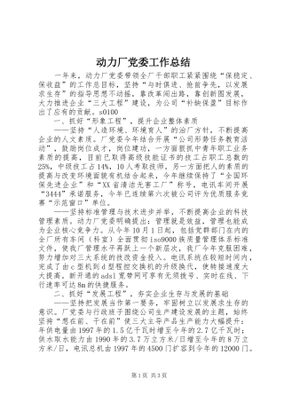 动力厂党委工作总结